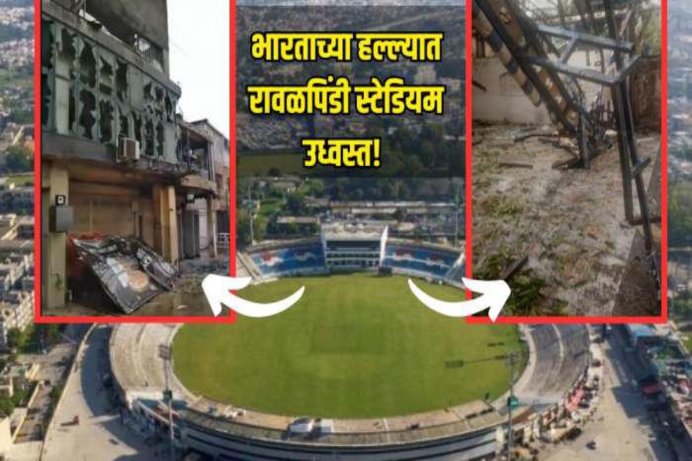 इंडियन आर्मीच्या हल्ल्यात रावळपिंडी क्रिकेट स्टेडियम उद्ध्वस्त